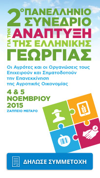 2ο πανελλήνιο συνέδριο για την ανάπτυξη της ελληνικής γεωργίας από τη GAIA ΕΠΙΧΕΙΡΕΙΝ