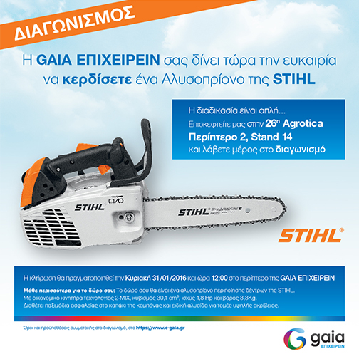 Διαγωνισμός GAIA ΕΠΙΧΕΙΡΕΙΝ στην Agrotica